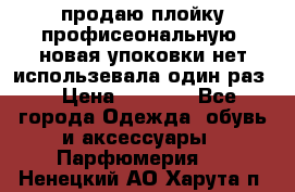 продаю плойку профисеональную .новая упоковки нет использевала один раз  › Цена ­ 1 000 - Все города Одежда, обувь и аксессуары » Парфюмерия   . Ненецкий АО,Харута п.